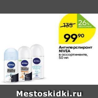 Акция - Антиперспирант NIVEA