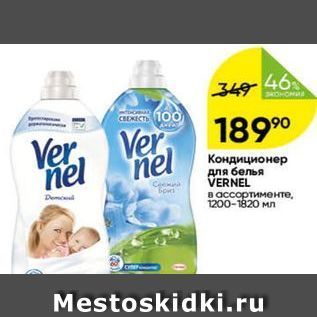 Акция - Кондиционер для белья VERNEL