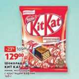 Магазин:Виктория,Скидка:Шоколад, Kitkat