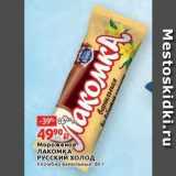 Виктория Акции - Мороженое ЛАКОМКА РУССКИЙ Холод