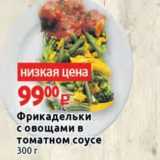 Магазин:Виктория,Скидка:Фрикадельки с овощами в томатном соусе 300г