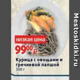 Магазин:Виктория,Скидка:Курица с овощами и гречневой лапшой 