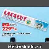 Магазин:Виктория,Скидка:Зубной гель ЛАКАЛЮТ 
