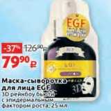 Маска-сывороткатл для лица ЕGF 