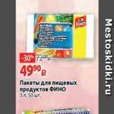 Магазин:Виктория,Скидка:Пакеты для пищевых продуктов ФИНО