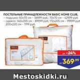 ПОСТЕЛЬНЫЕ ПРИНАДЛЕЖНОСТИ BASIC HOME CLUB