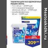 Магазин:Лента,Скидка:ТАБЛЕТКИ Для поСУДОМОЕЧНЫх МАШИН ЛЕНТА 