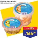 Магазин:Лента,Скидка:МОРЕПРОДУКТЫ ЛЕНТА