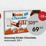 Пятёрочка Акции - Шоколад Kinder Chocolate