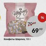 Пятёрочка Акции - Конфеты Шарлиз, 150г