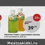 Магазин:Пятёрочка,Скидка:Напиток Fresh 