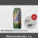 Пятёрочка Акции - Пиво Tuborg Raw