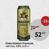 Пятёрочка Акции - Пиво Holsten Premium