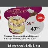 Магазин:Пятёрочка,Скидка:Пудинг Ehrmann Grand Dessert