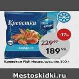 Магазин:Пятёрочка,Скидка:Креветки Fish House, средние