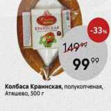 Магазин:Пятёрочка,Скидка:Колбаса Краинская, полукопченая, Атяшево, 500 г