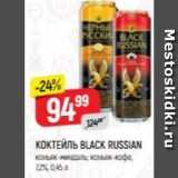 Магазин:Верный,Скидка:Коктейль BLACK RUSSIAN