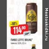 Верный Акции - Пиво LEFFE BRUNE
