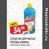 Магазин:Верный,Скидка:СРЕДСТВО ДЛЯ мытья ПОСУДЫ БИОЛАН