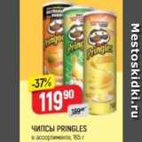 Верный Акции - ЧИПСЫ PRINGLES 