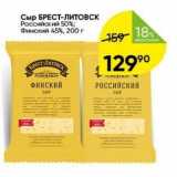 Перекрёсток Акции - Сыр БРЕСТ-ЛИТовск