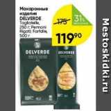 Перекрёсток Акции - Макаронные изделия DELVERDE 