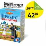 Перекрёсток Акции - Геркулес РУССКИЙ ПРОДУКТ 