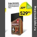 Перекрёсток Акции - Koфе EGOISTE Special 