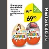 Перекрёсток Акции - Шоколадное яйцо KINDER 