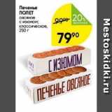 Перекрёсток Акции - Печенье ПОЛЕТ 