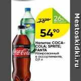 Перекрёсток Акции - Hапиток СОСА- COLA; SPRITE; FANTA 