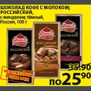 Акция - Шоколад Кофе с молокомРоссийский