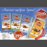 Магазин:Магнит гипермаркет,Скидка:Шоколад Россия 