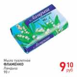 Магазин:Магнит гипермаркет,Скидка:Мыло туалетное Фламенко 