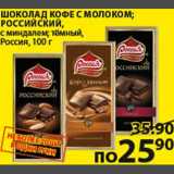 Магазин:Пятёрочка,Скидка:Шоколад Кофе с молокомРоссийский 