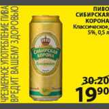 Магазин:Пятёрочка,Скидка:Пиво Сибирская корона 