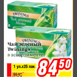 Акция - Чай зеленый Twinings
