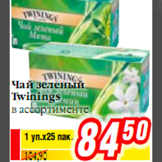 Акция - Чай зеленый Twinings