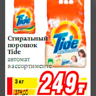 Акция - Стиральный порошок Tide