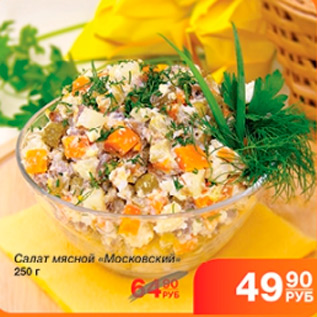 Акция - САЛАТ МЯСНОЙ МОСКОВСКИЙ