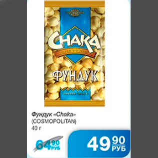 Акция - ФУНДУК CHAKA COSMOPOLITAN