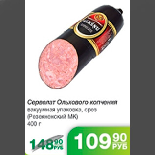 Акция - СЕРВЕЛАТ ОЛЬХОВОГО РЕЗЕКНЕНСКИЙ МК