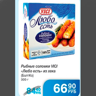 Акция - РЫБНЫЕ СОЛОМКИ VICI ЛЮБО ЕСТЬ