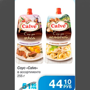 Акция - СОУС CALVE