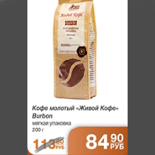 Акция - КОФЕ ЖИВОЙ КОФЕ BURBON