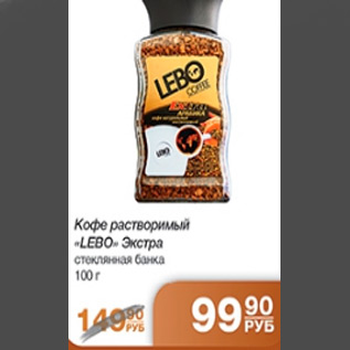 Акция - КОФЕ LEBO