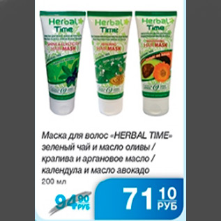 Акция - МАСКА ДЛЯ ВОЛОС HERBAL TIME