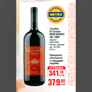 Акция - ВИНО Casalina Di Siziano MGM MONDO DEL VINO