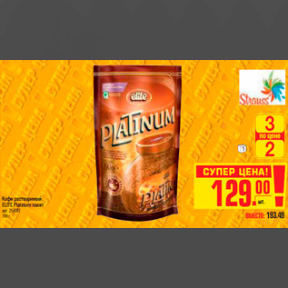 Акция - КОФЕ ELITE Platinum