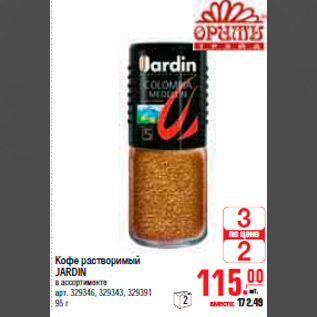 Акция - КОФЕ JARDIN
